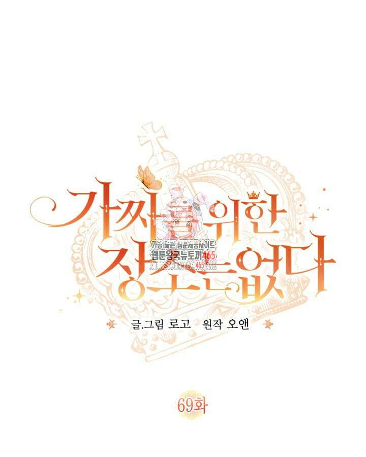 가짜를 위한 장소는 없다 69화 1