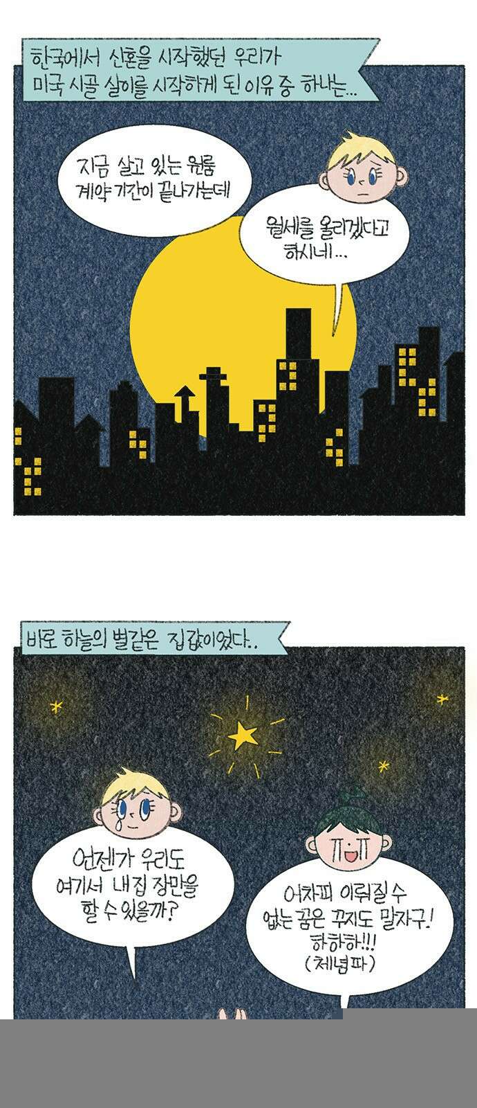 마님이네 미국 시골집 이야기 127화 한국 집값 부심 1