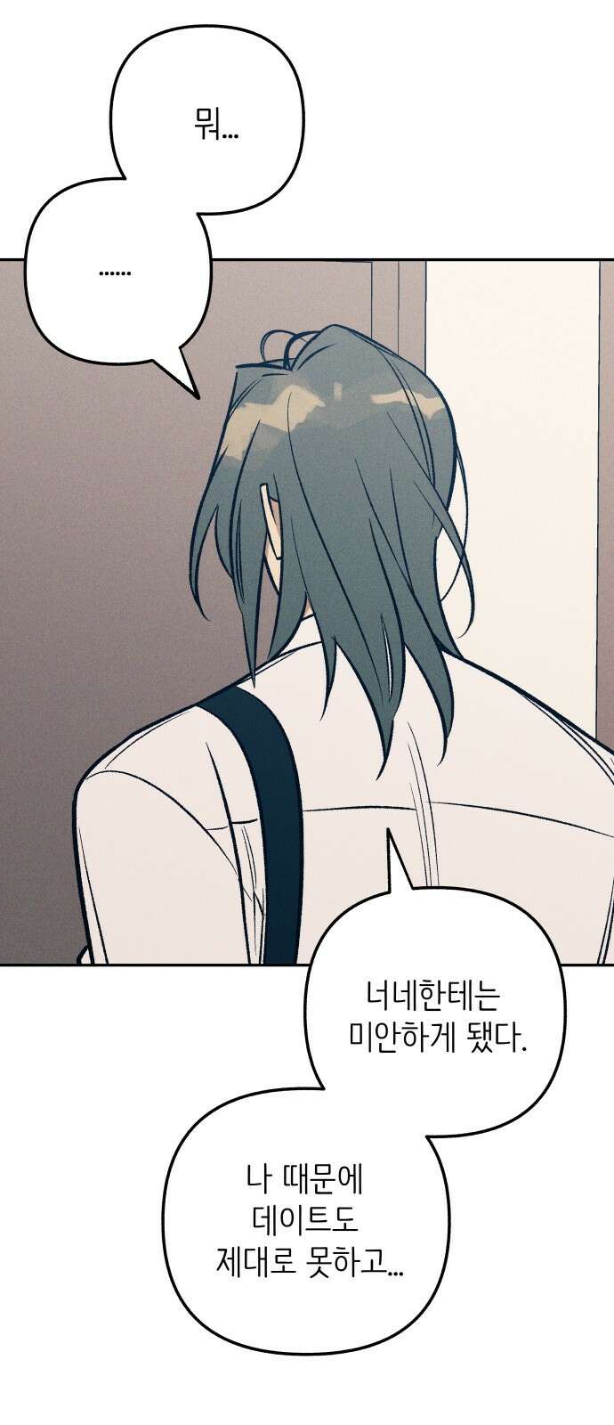 첫사랑은 헤이트 77화 3