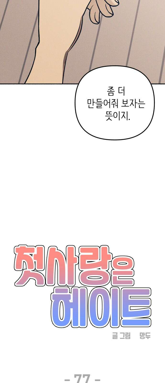 첫사랑은 헤이트 77화 13