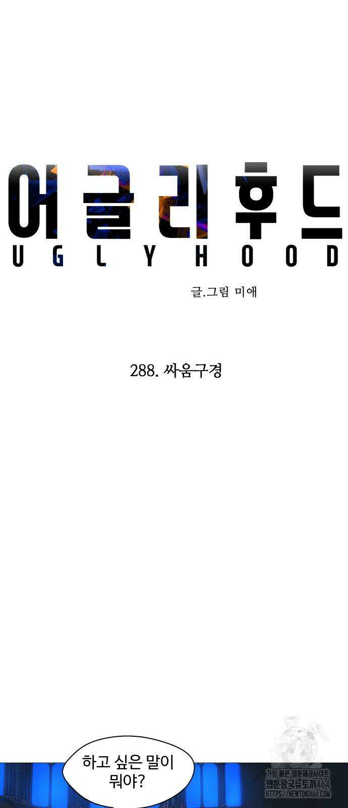 어글리후드 288화 싸움구경 9