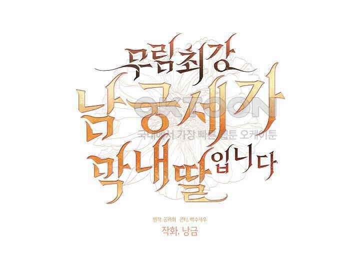 무림최강 남궁세가 막내딸입니다 4화 32
