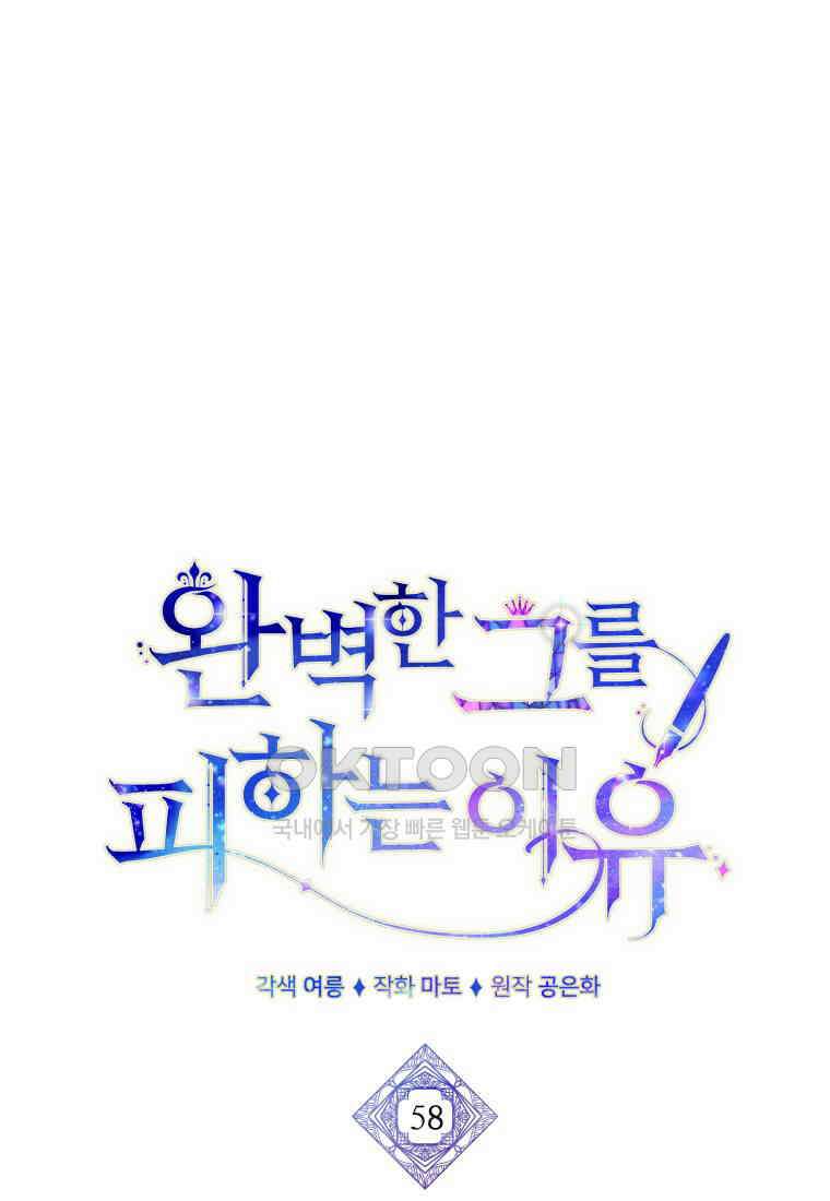 완벽한 그를 피하는 이유 58화 16