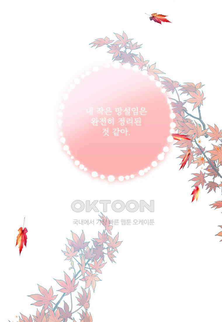 완벽한 그를 피하는 이유 58화 102