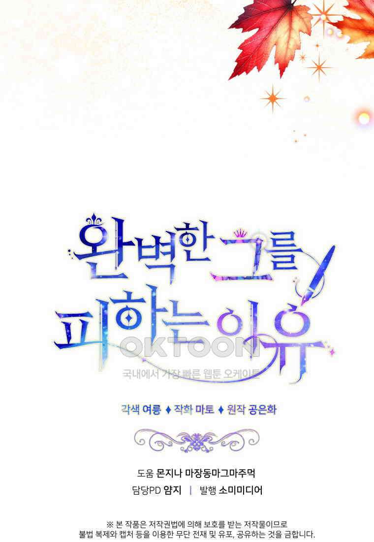 완벽한 그를 피하는 이유 58화 108