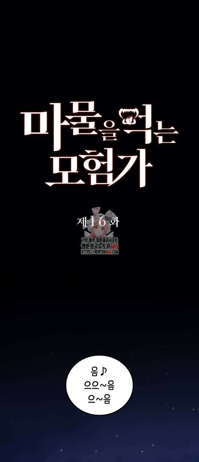 마물을 먹는 모험가 16화 1