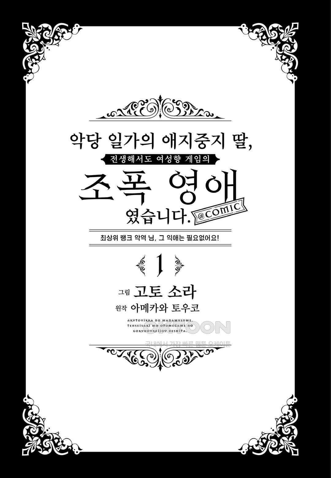 악당 일가의 애지중지 딸, 전생해서도 여성향 게임의 조폭 영애였습니다 1 8