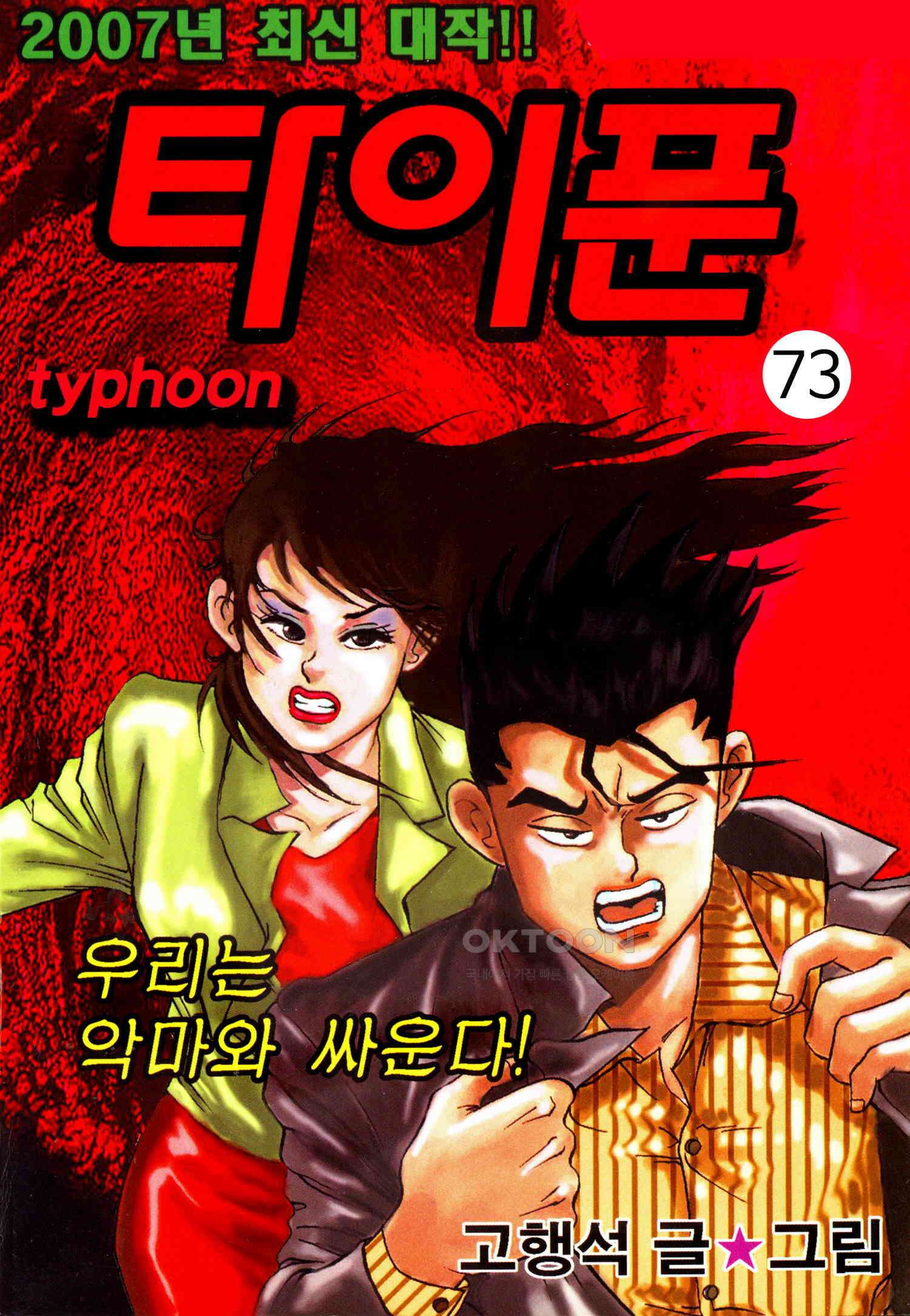 고행석 악질의 전설 4탄 타이푼 73화 1