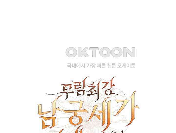 무림최강 남궁세가 막내딸입니다 13화 38