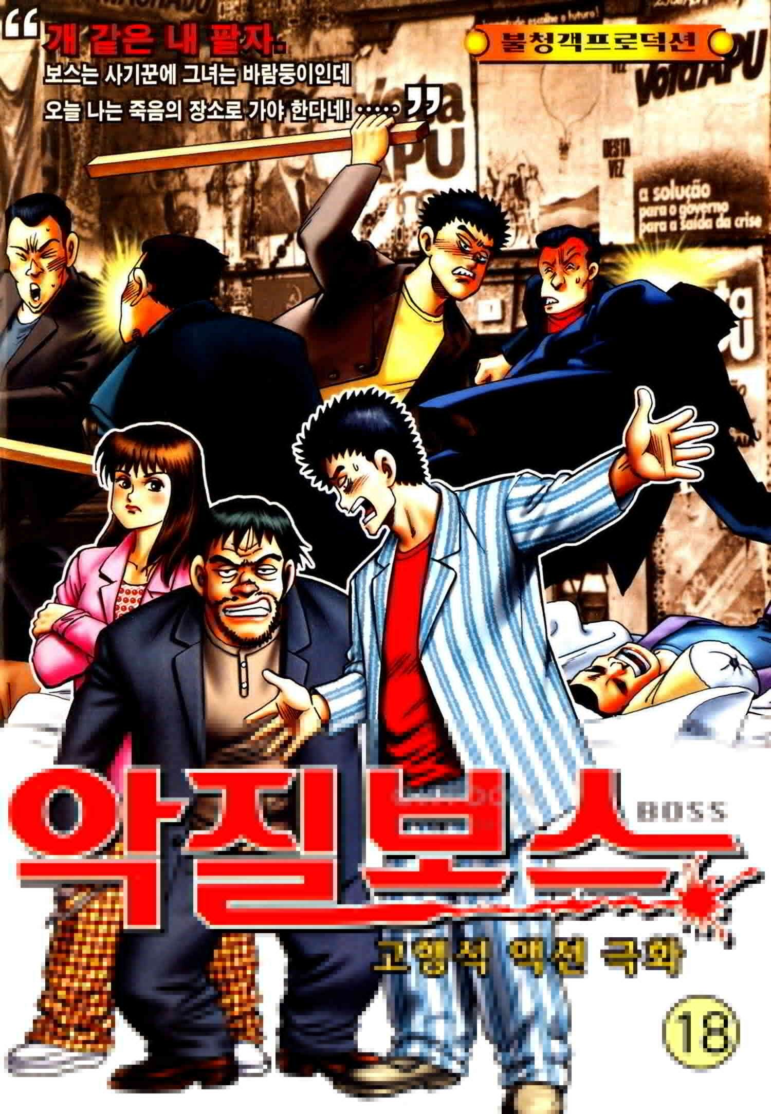 고행석 악질의 전설 4탄 악질보스 18화 1