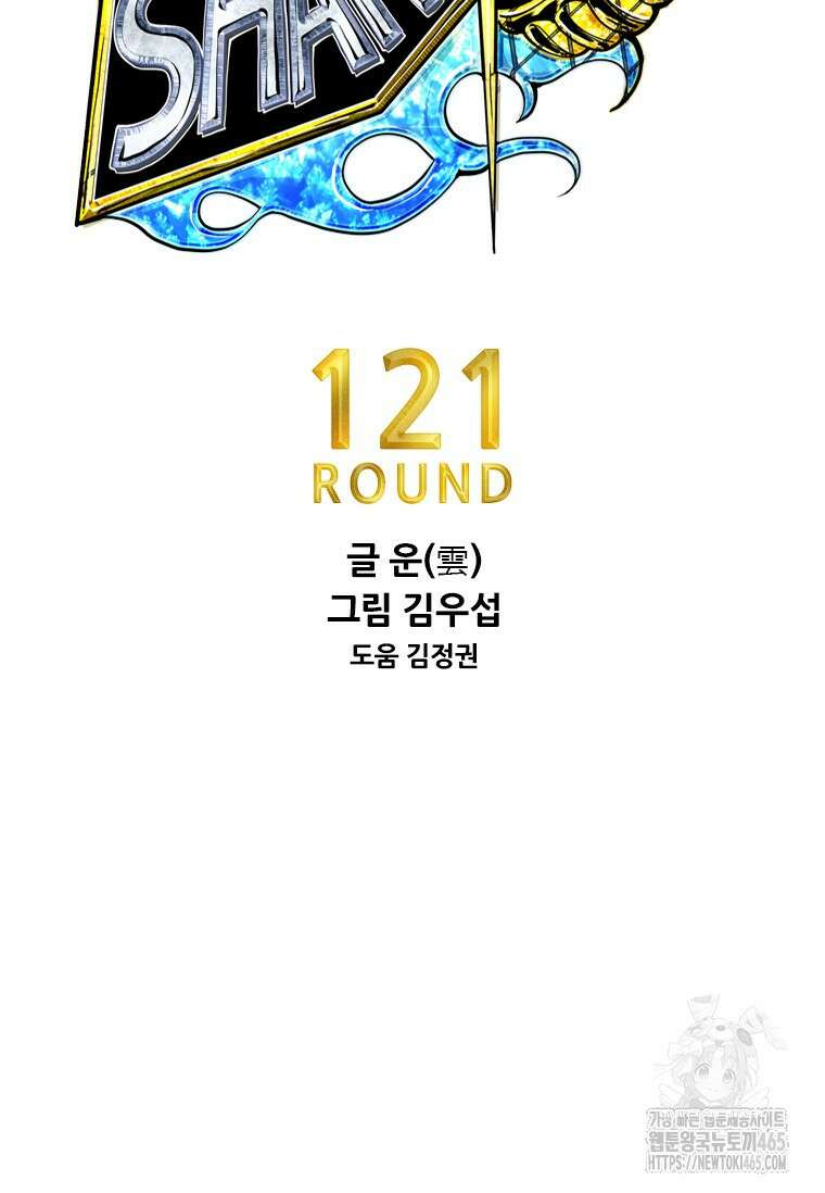 샤크 시즌4 121화 10