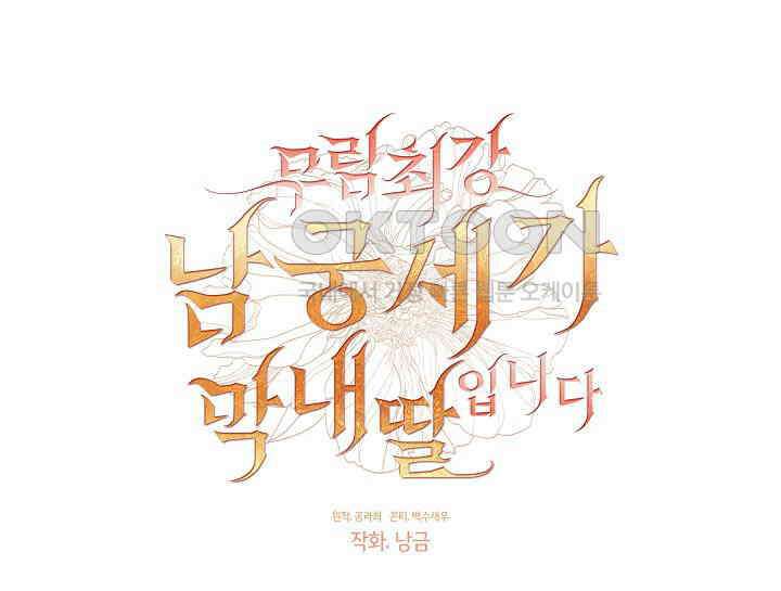 무림최강 남궁세가 막내딸입니다 25화 9