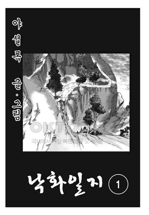 야설록 제왕군림 컬렉션 낙화일지 1화 2