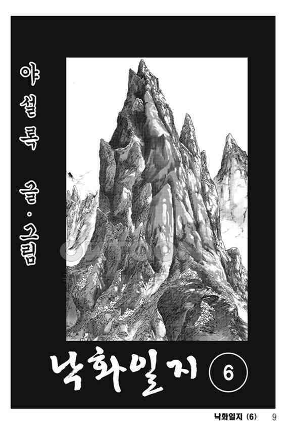야설록 제왕군림 컬렉션 낙화일지 11화 2
