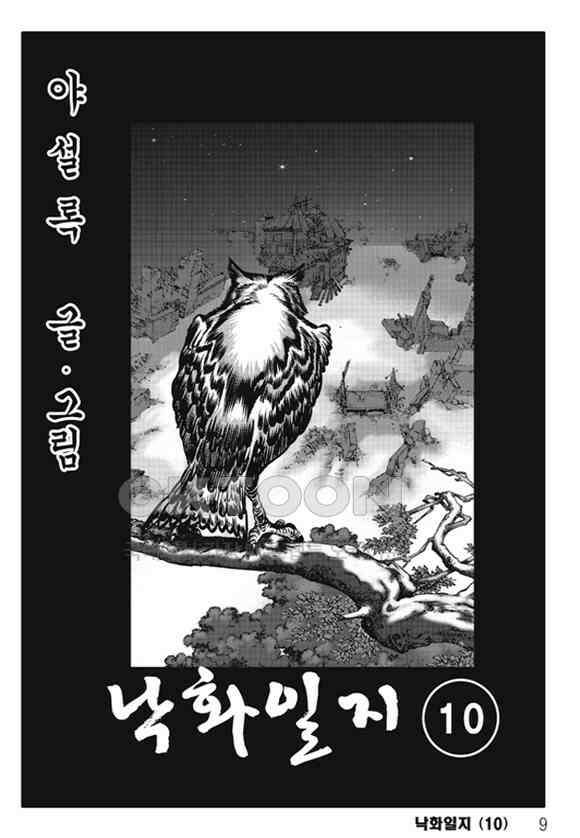 야설록 제왕군림 컬렉션 낙화일지 20화 2