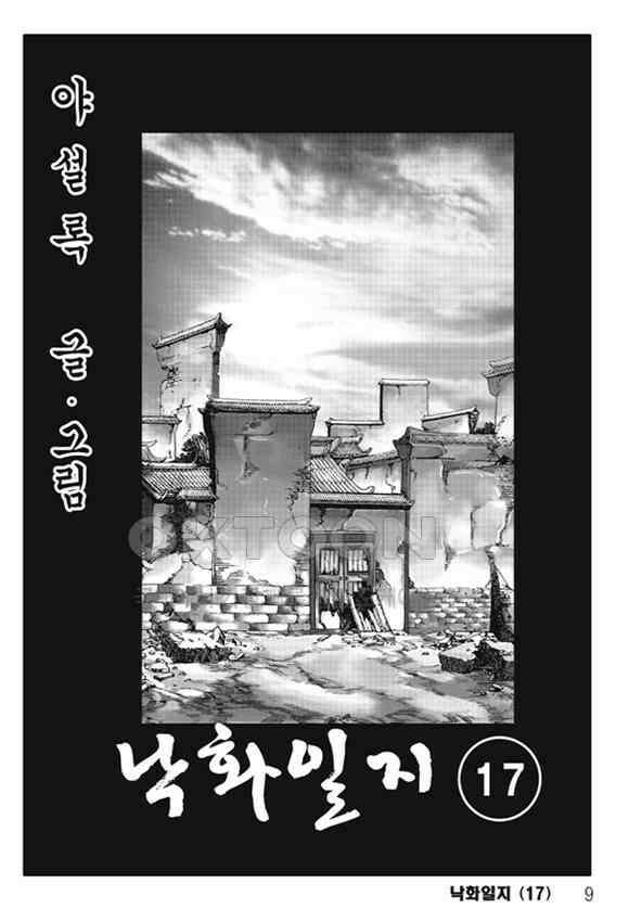 야설록 제왕군림 컬렉션 낙화일지 33화 2
