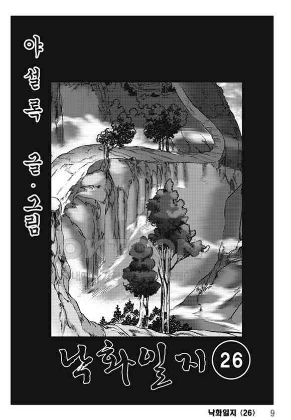야설록 제왕군림 컬렉션 낙화일지 51화 2