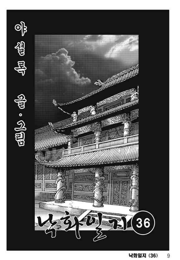 야설록 제왕군림 컬렉션 낙화일지 71화 2