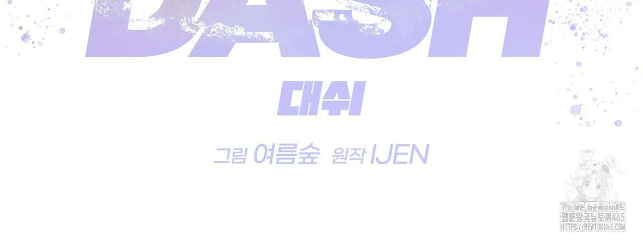 대쉬(DASH) 16화 25