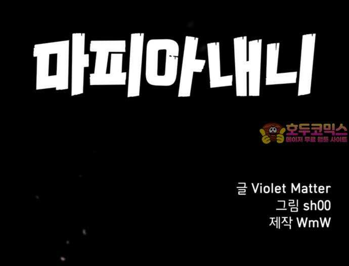 마피아 내니 25화 76