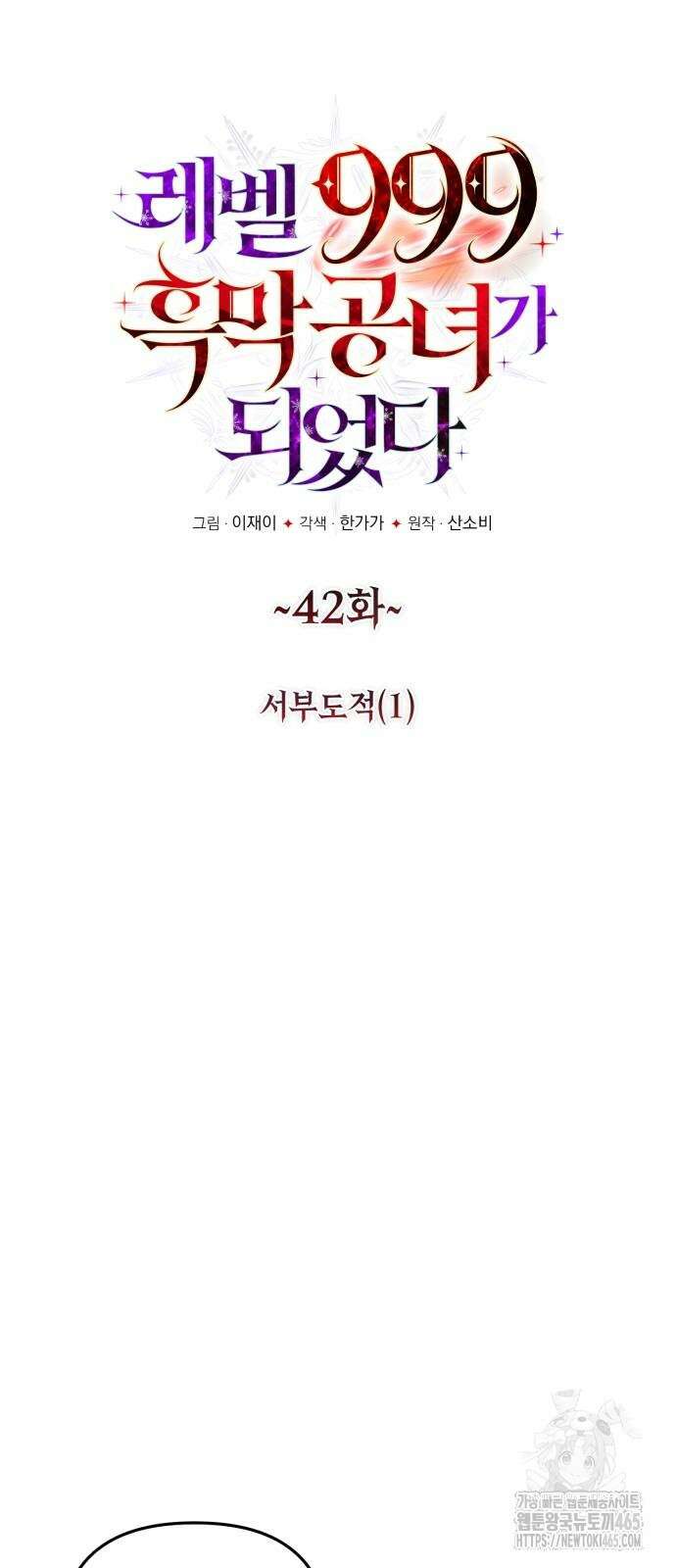 레벨 999 흑막 공녀가 되었다 42화 5