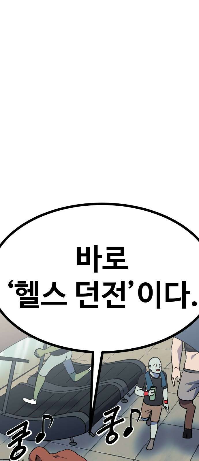 헬스던전  61화 28