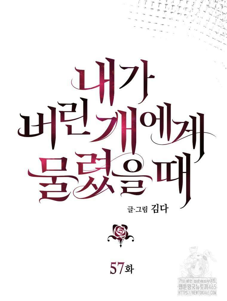 내가 버린 개에게 물렸을 때 57화 32