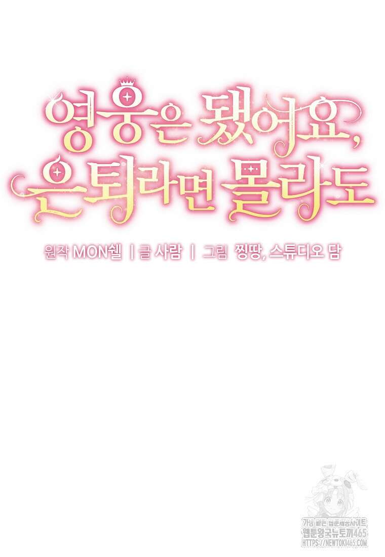 영웅은 됐어요, 은퇴라면 몰라도 41화 35
