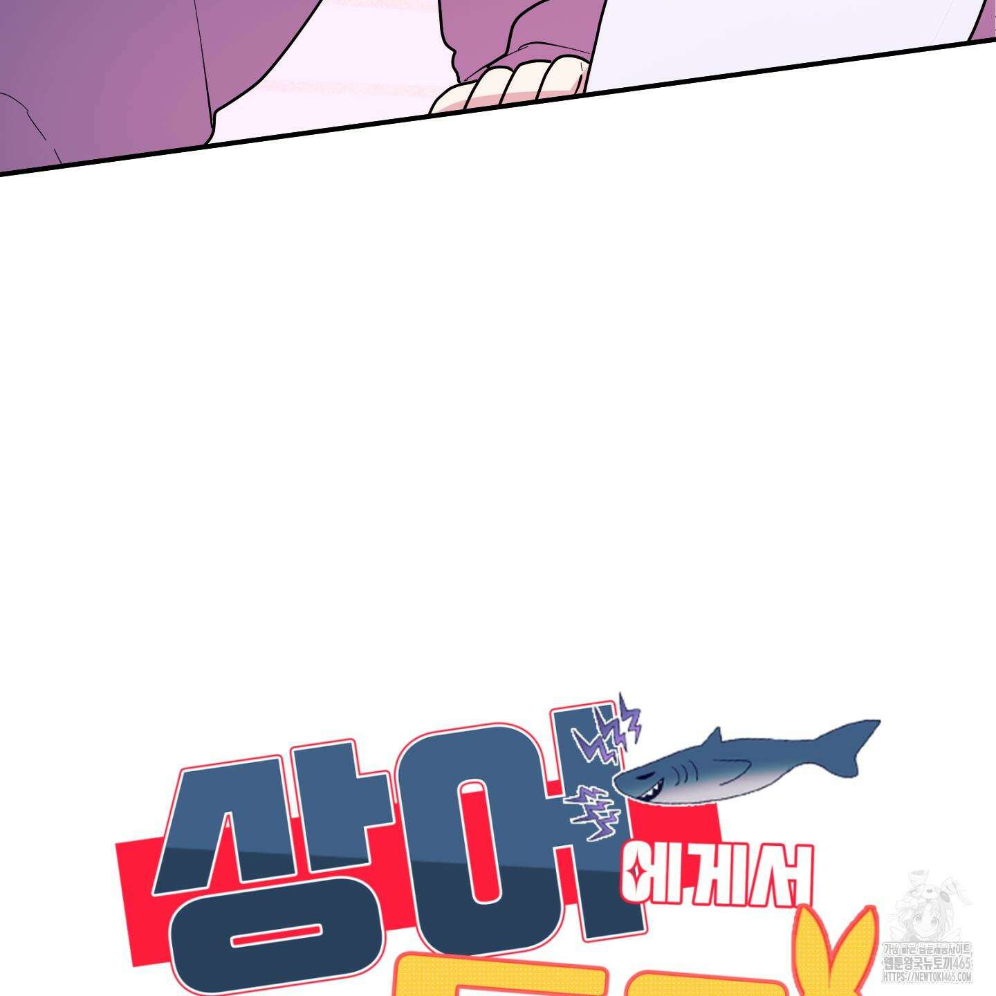 상어에게서 토끼는 방법 45화 19