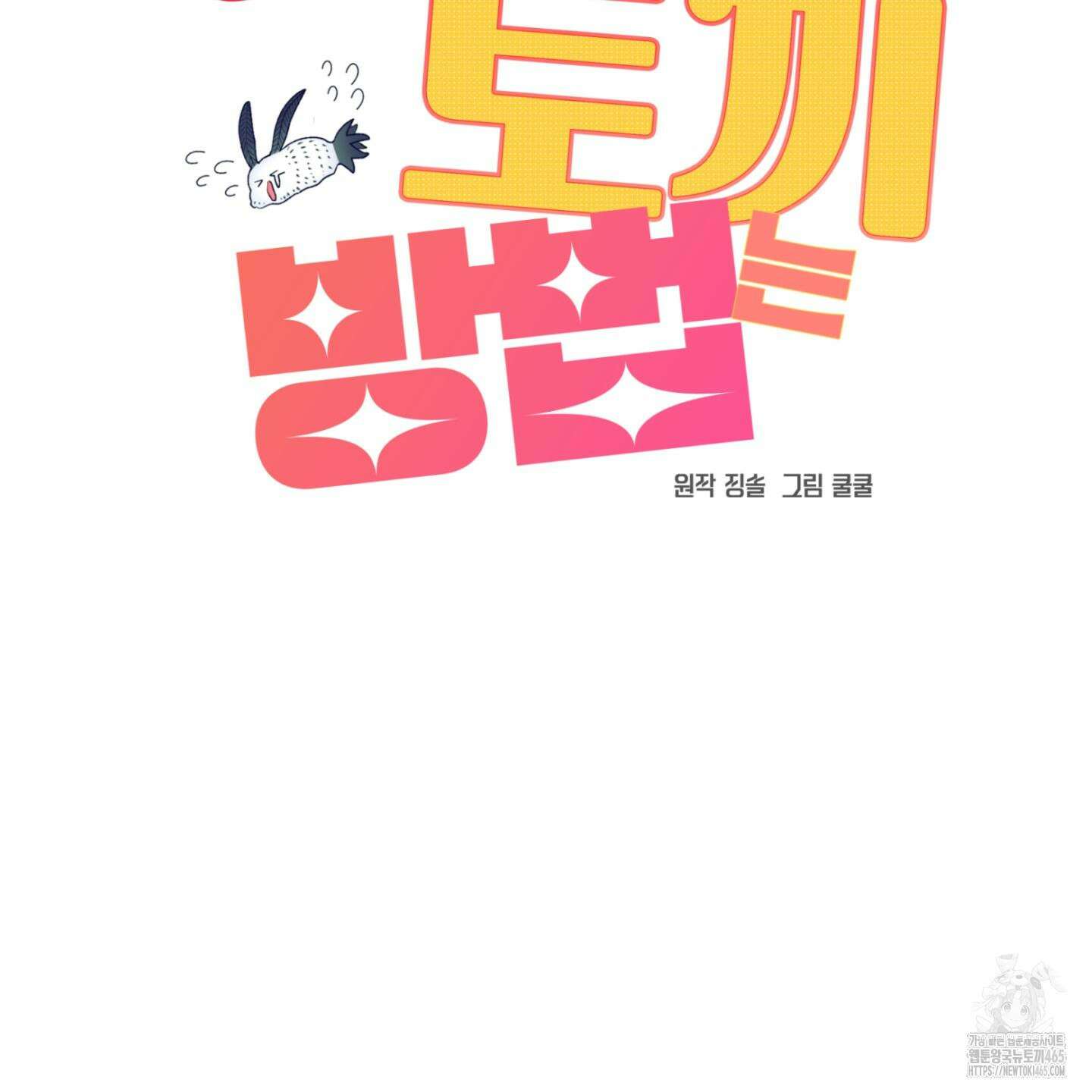 상어에게서 토끼는 방법 45화 20