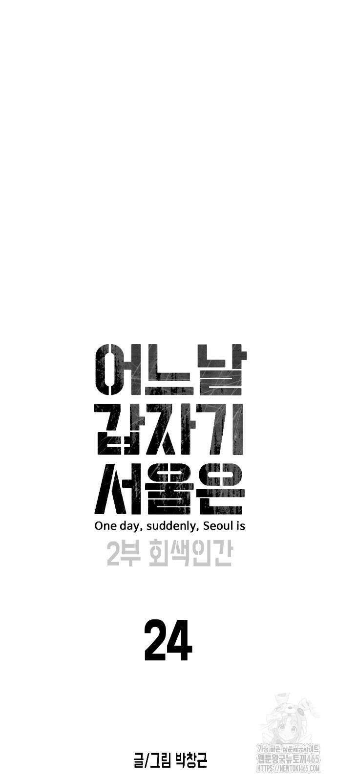 어느날 갑자기 서울은 시즌2 24화 9