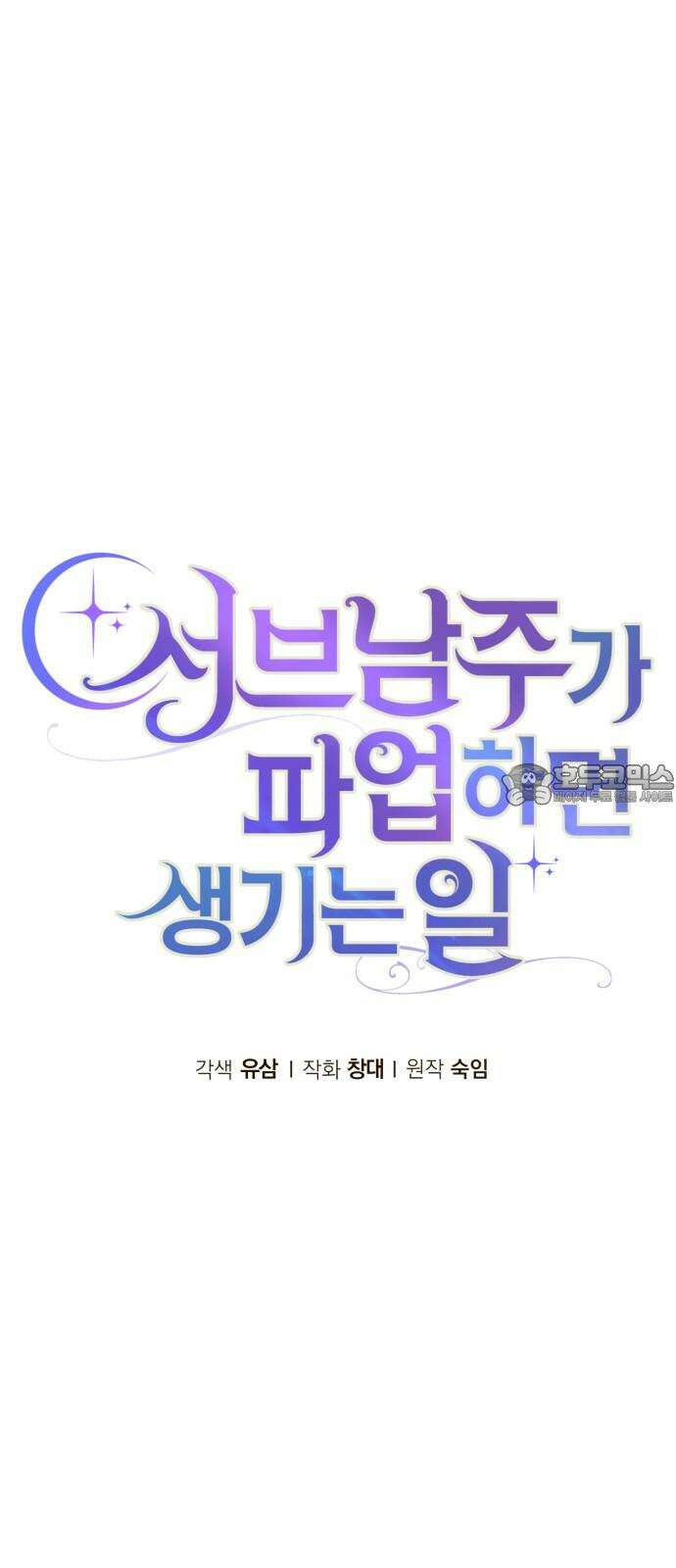 서브 남주가 파업하면 생기는 일 65화 66