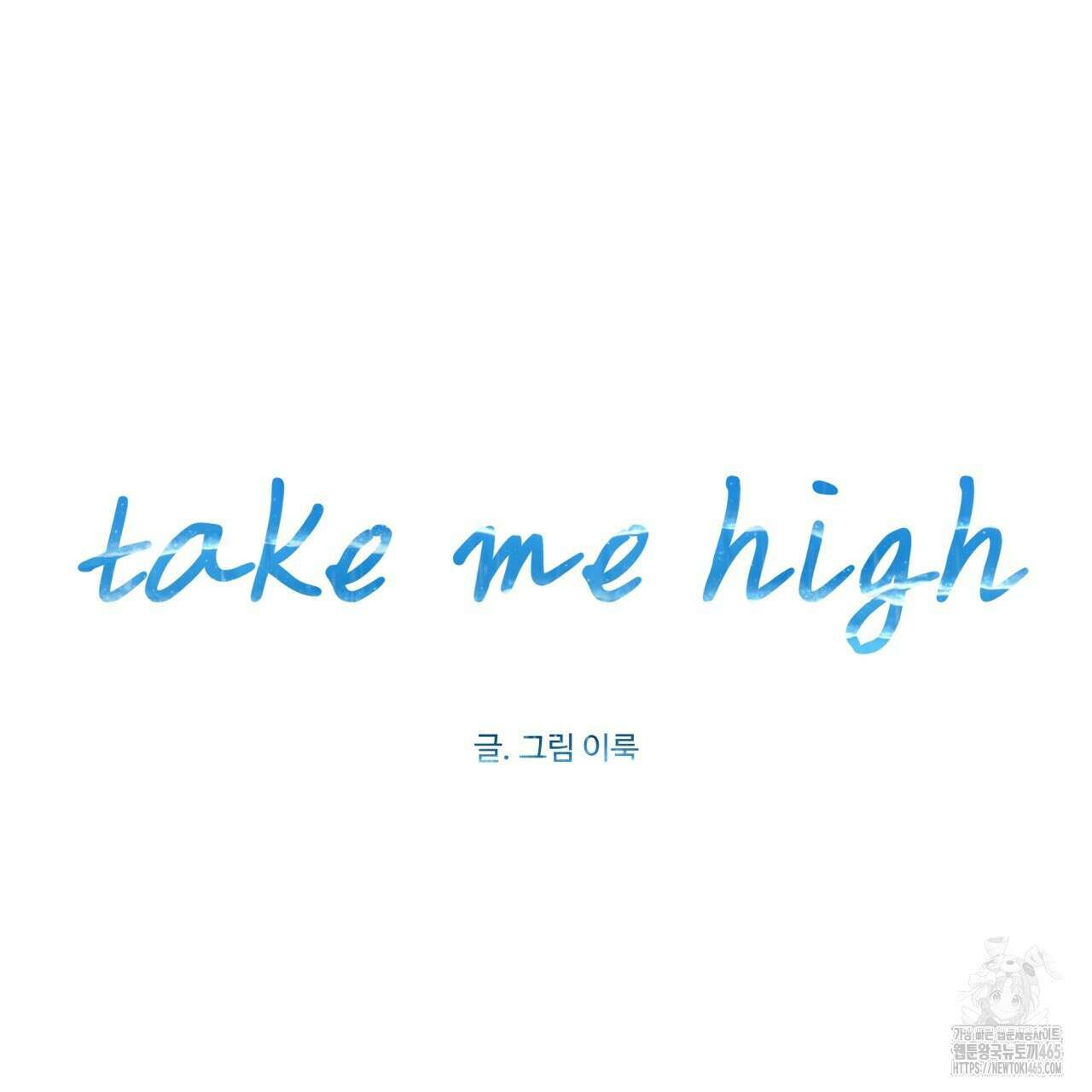 텍미하이(Take me high) 8화 20