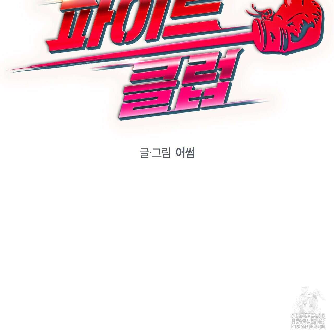 파이트 클럽 26화 16