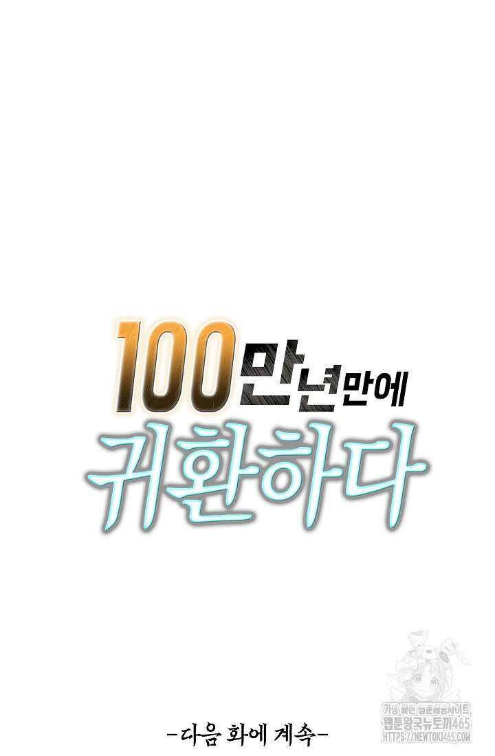 100만 년 만에 귀환하다 247화 83