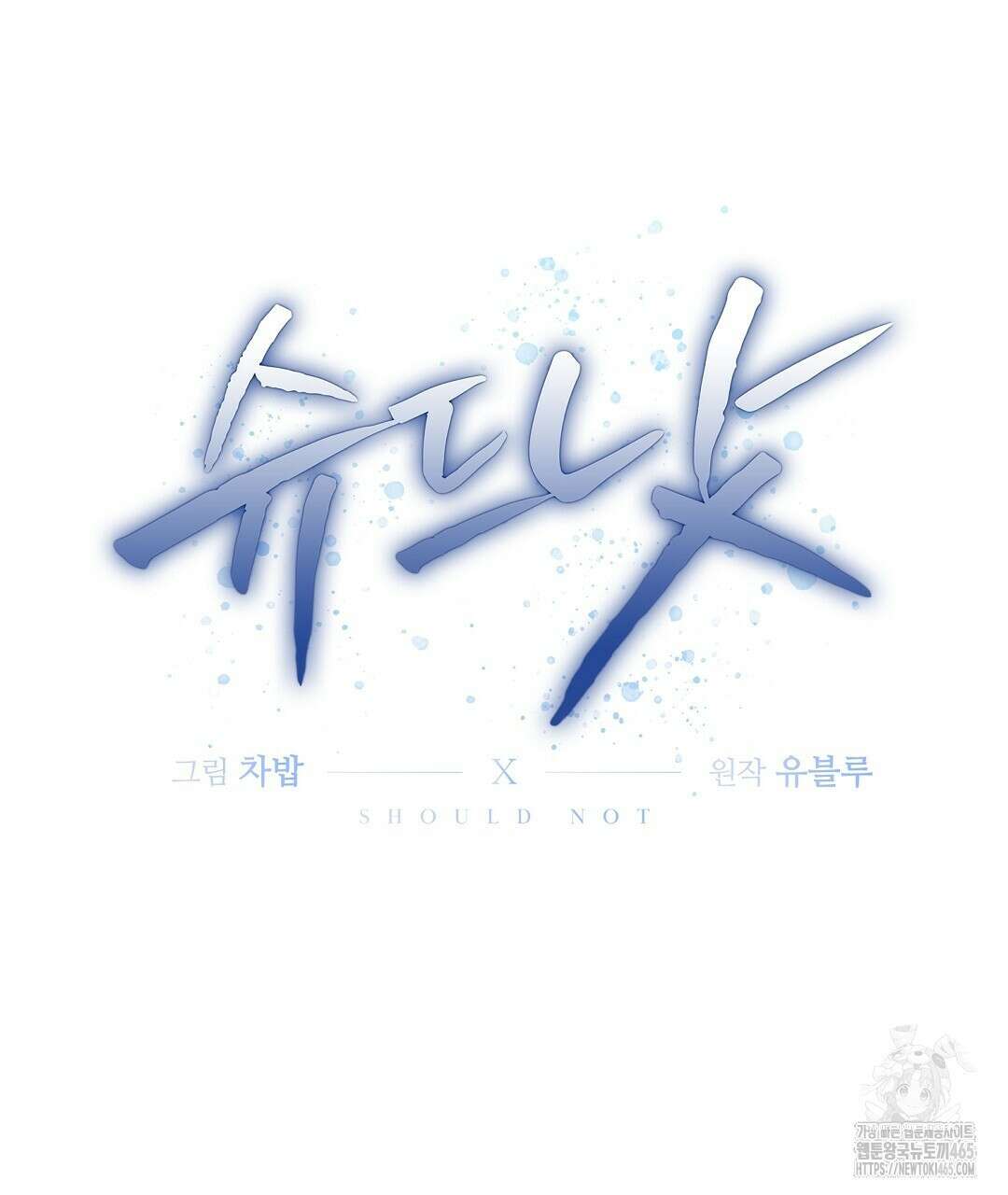 슈드 낫 28화 32