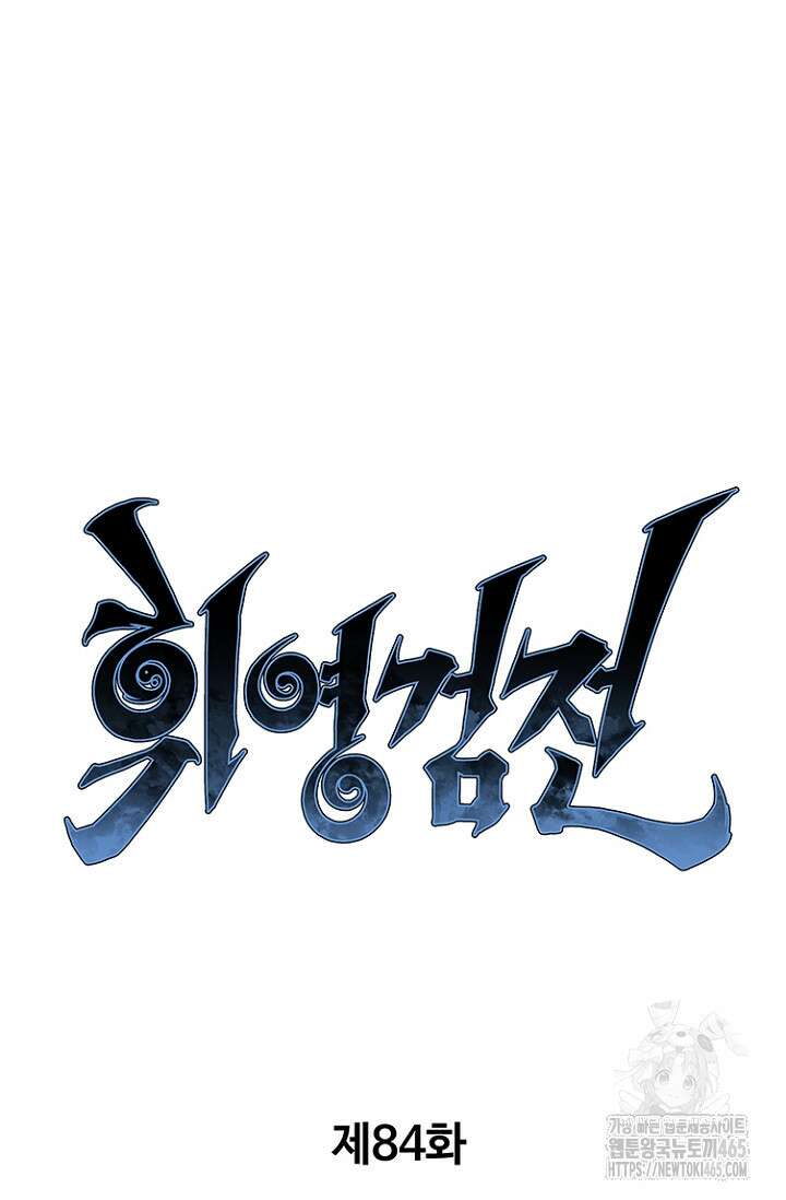 휘영검전 84화 21
