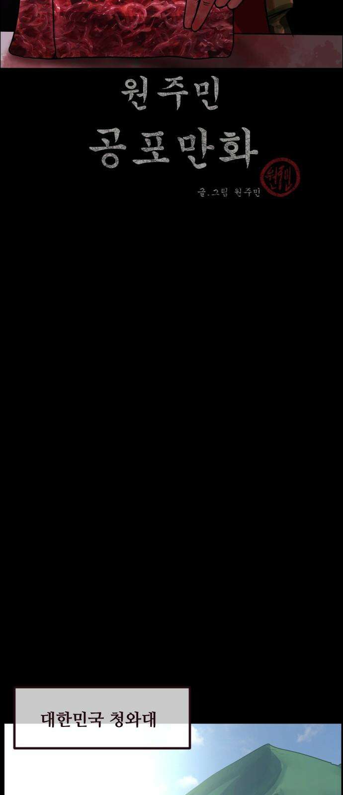 원주민 공포만화 379화 The VantaBlack(1) 2