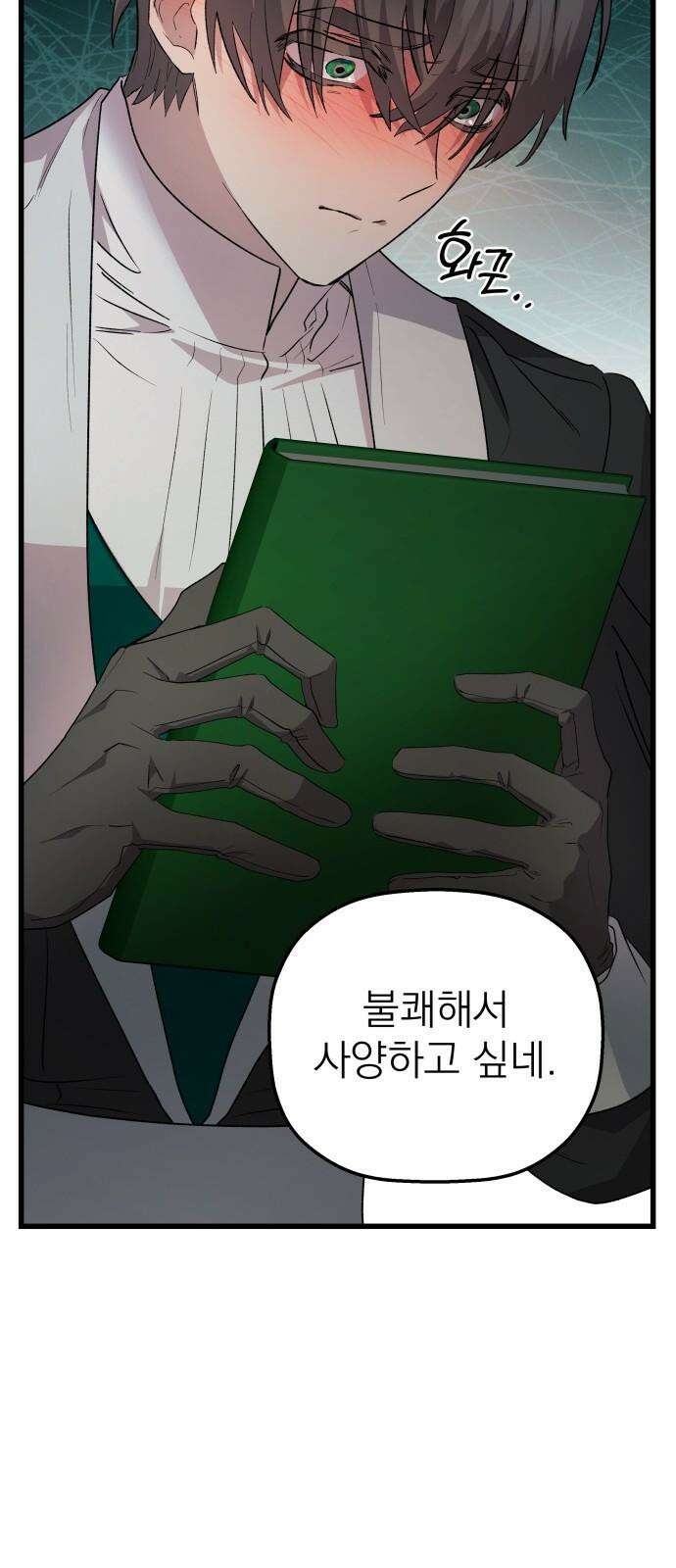 동경과 거짓말 73화 71