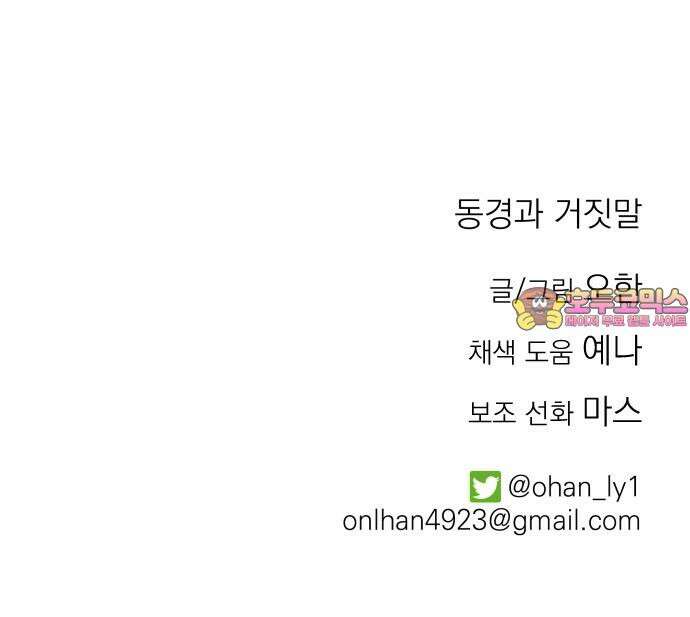 동경과 거짓말 73화 72