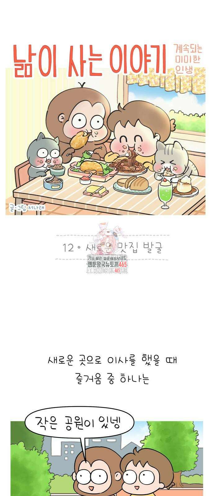 낢이 사는 이야기 - 계속되는 미미한 인생 12화 1