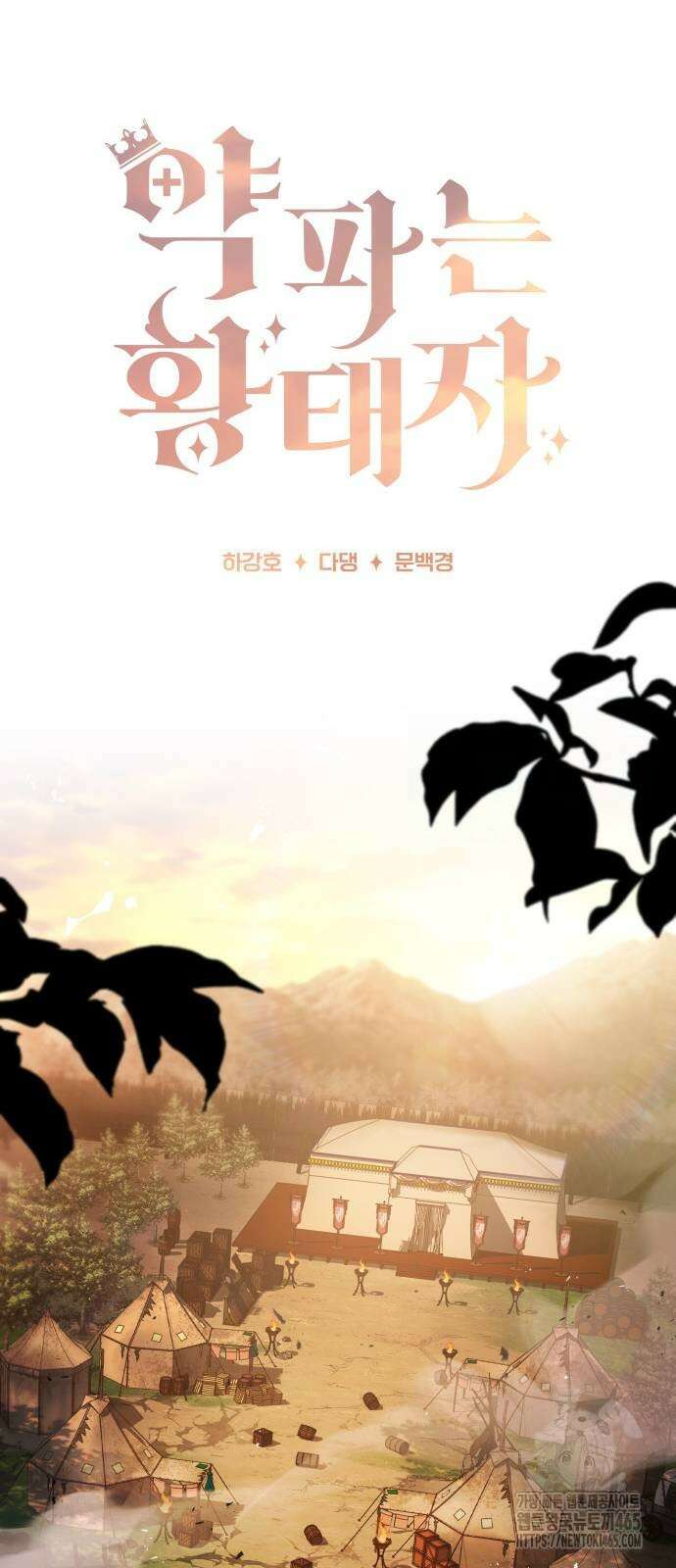 약 파는 황태자 54화 5