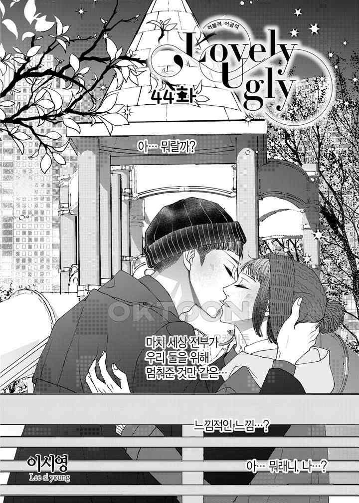 러블리 어글리(Lovely Ugly) 44화 2