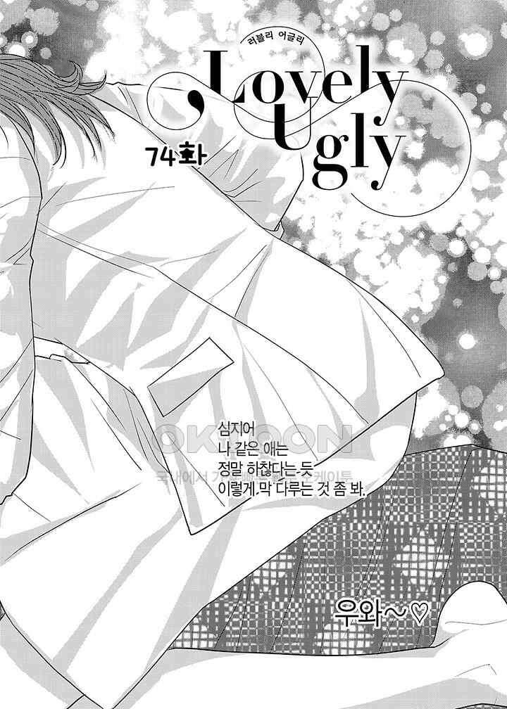 러블리 어글리(Lovely Ugly) 74화 4