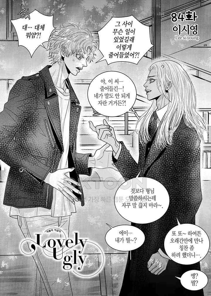러블리 어글리(Lovely Ugly) 84화 5