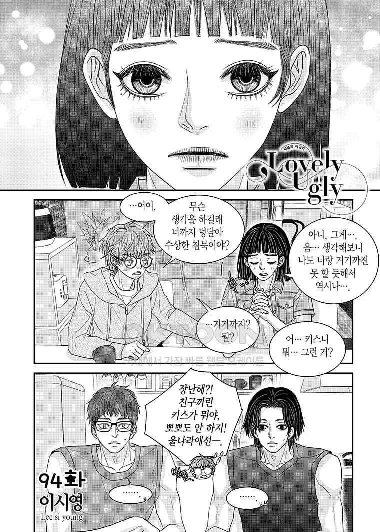 러블리 어글리(Lovely Ugly) 94화 2