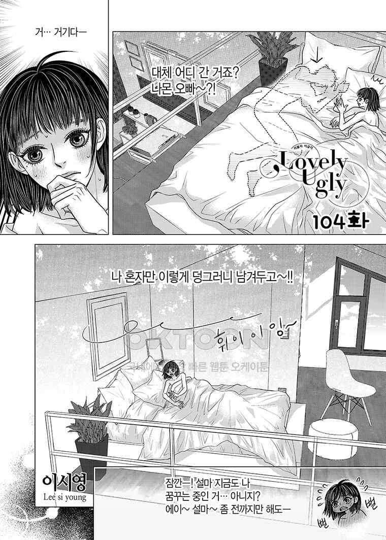 러블리 어글리(Lovely Ugly) 104화 2