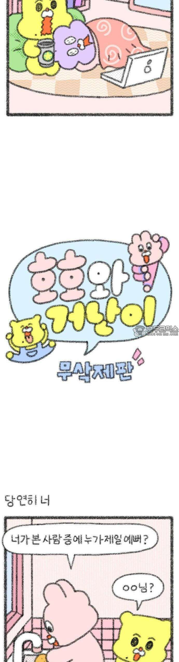 호호와 거난이 무삭제판 2화 애정행각 3