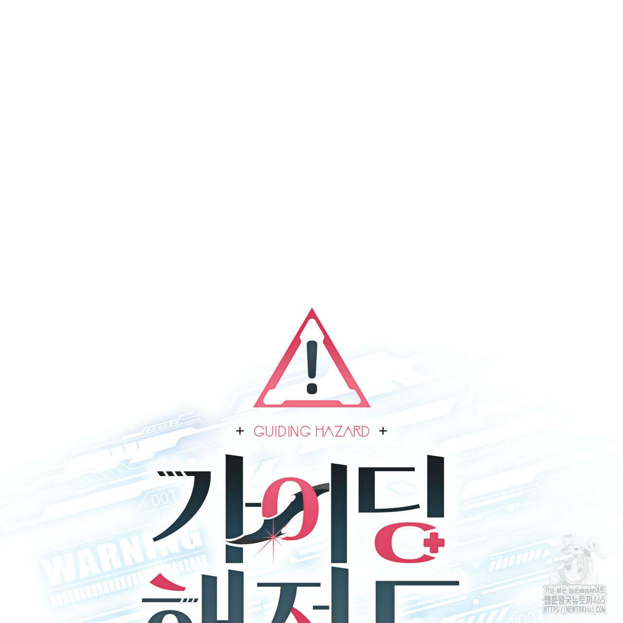 가이딩 해저드 43화 22