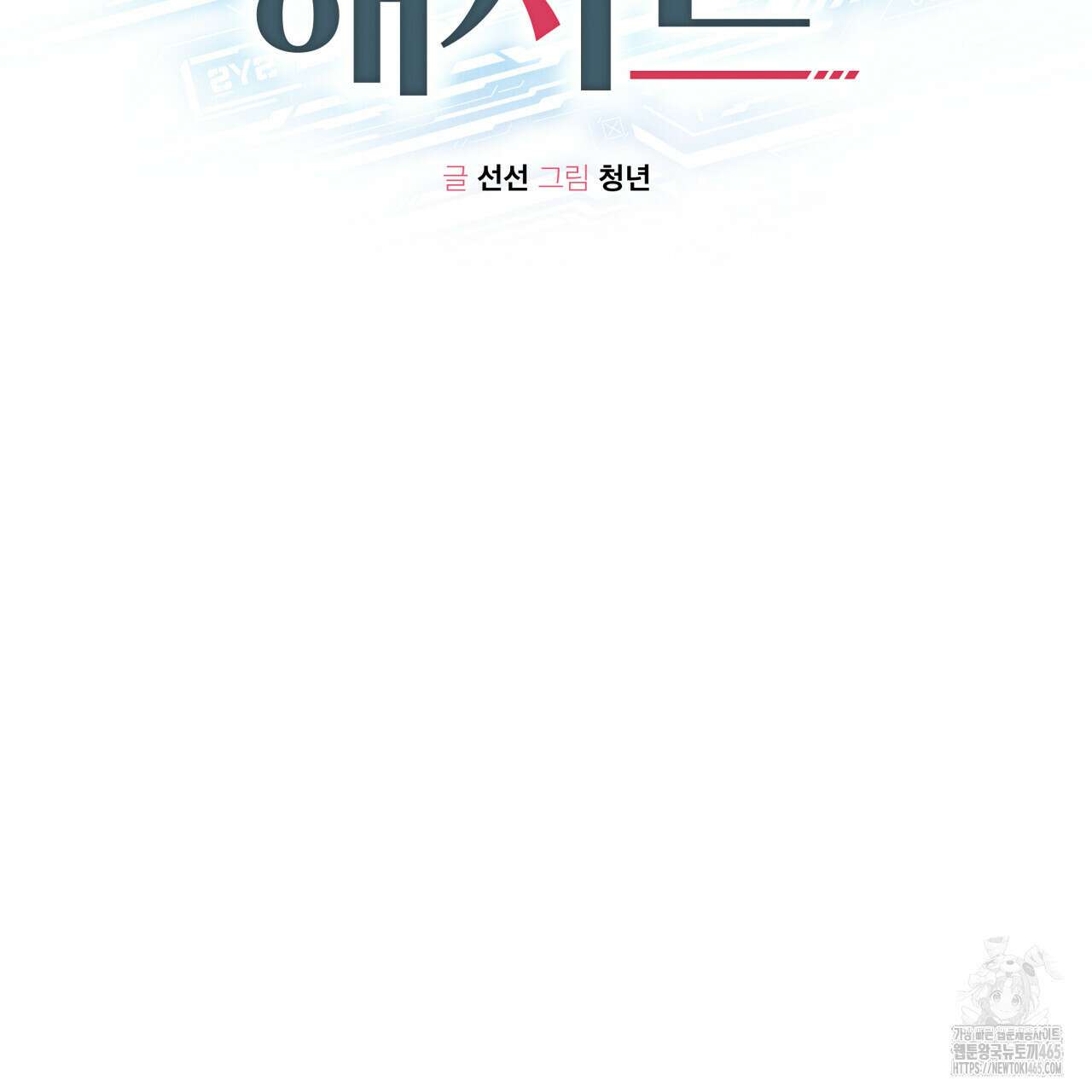 가이딩 해저드 43화 23